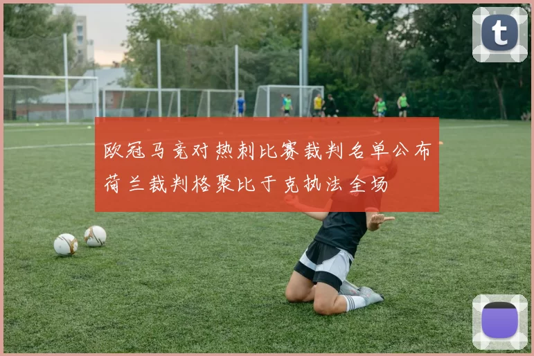 欧冠马竞对热刺比赛裁判名单公布荷兰裁判格聚比于克执法全场