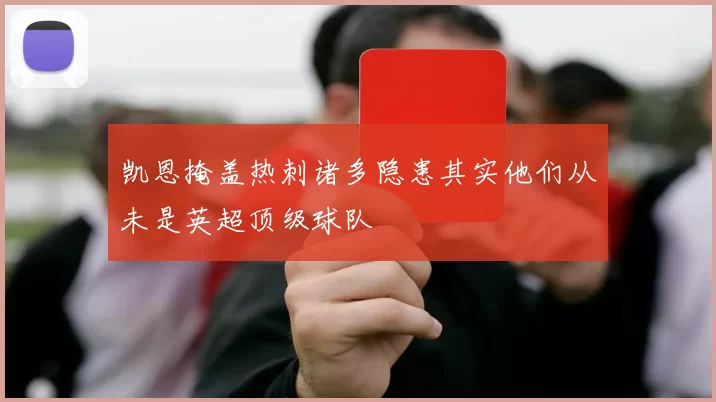 凯恩掩盖热刺诸多隐患其实他们从未是英超顶级球队