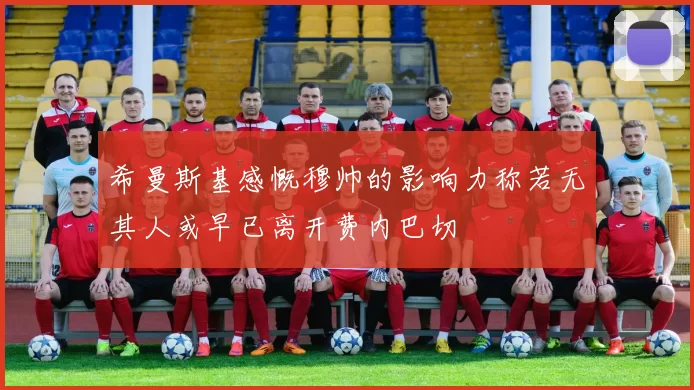 希曼斯基感慨穆帅的影响力称若无其人或早已离开费内巴切